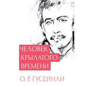 

Человек крылатого времени. Гусейнли О.Р.