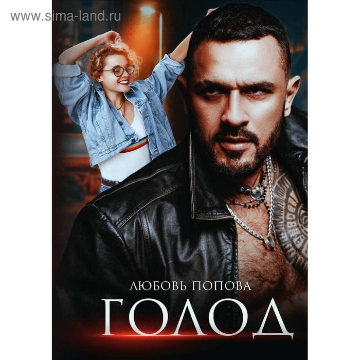 

Голод. Попова Л.
