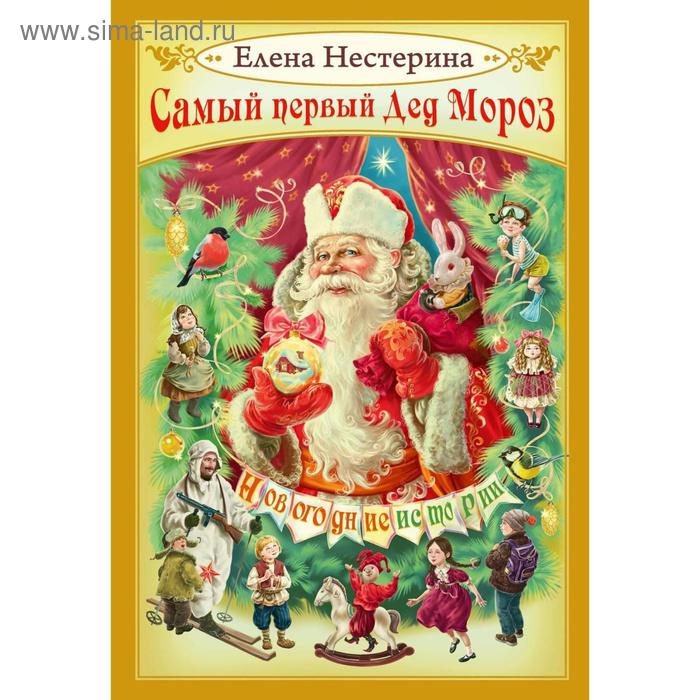нестерина елена вячеславовна самый первый дед мороз Самый первый Дед Мороз. Нестерина Е.В.
