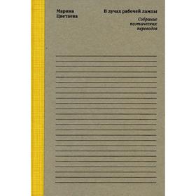 

Марина Цветаева. В лучах рабочей лампы: Собрание поэтических переводов. Сост. Коркина Е.Б.