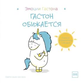 

Гастон обижается