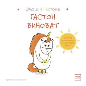 

Гастон виноват. Орели Шьен Шо Шин