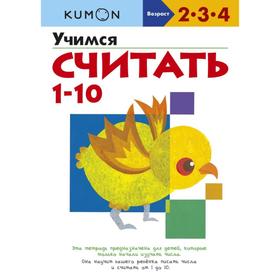 

Учимся считать 1-10. Kumon