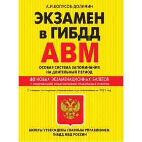 

Экзамен в ГИБДД. Категории А, В, M, подкатегории A1. B1. Особая система запоминания с самыми последними изменениями и дополнениями на 2021 г. Копусов-