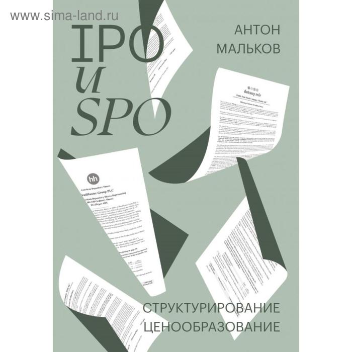 IPO и SPO. Структурирование, ценообразование спецтираж для Антона Малькова. Мальков А.