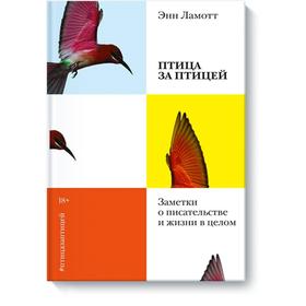 

Птица за птицей. Заметки о писательстве и жизни в целом (мягкая обложка)
