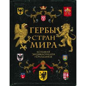 

Гербы стран мира. Большая энциклопедия геральдики. Черепенчук В. С.