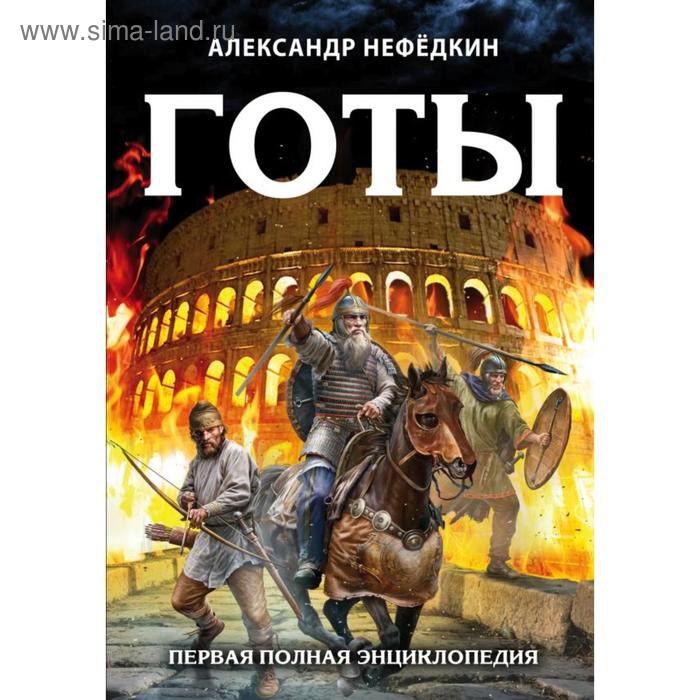 

Готы. Первая полная энциклопедия. Издание второе, дополненное и переработанное. Нефедкин А. К.