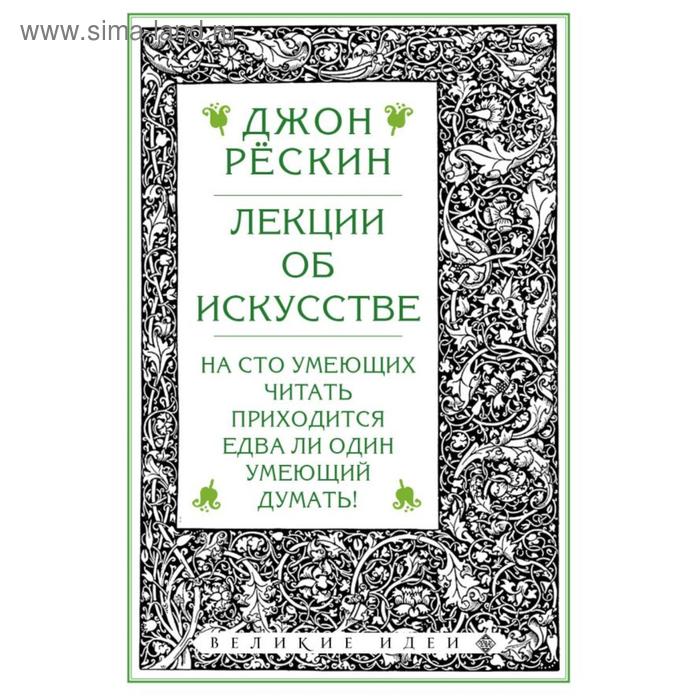 

Лекции об искусстве. Рескин Д.