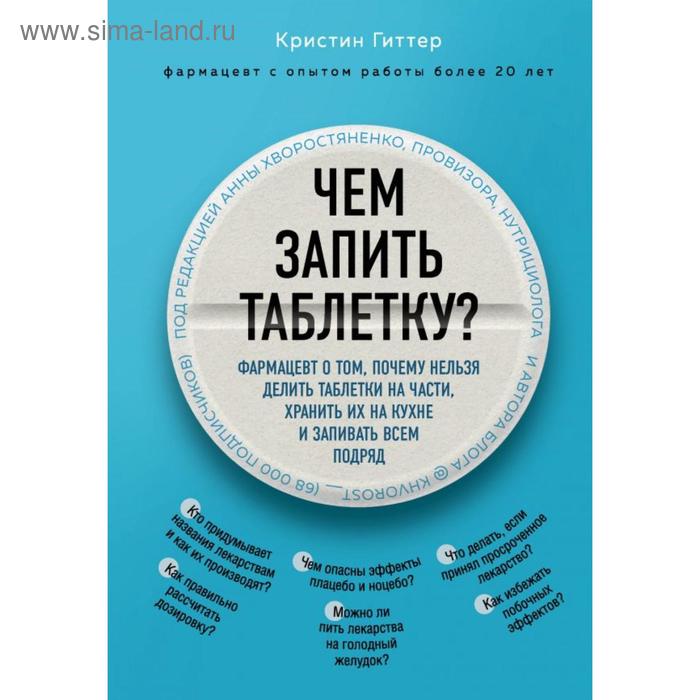 

Чем запить таблетку Фармацевт о том, почему нельзя делить таблетки на части, хранить их на кухне и запивать всем подряд. Гиттер К.