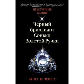 

Черный бриллиант Соньки Золотой Ручки. Князева А.