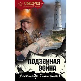 

Подземная война. Тамоников А. А.