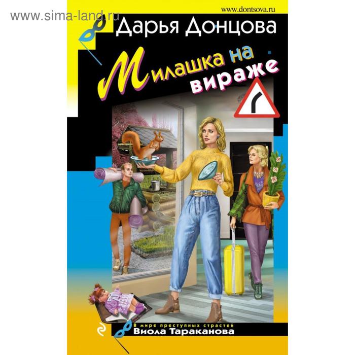 

Милашка на вираже. Донцова Д. А.