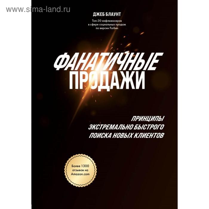 

Фанатичные продажи. Принципы экстремально быстрого поиска новых клиентов. Блаунт Д.