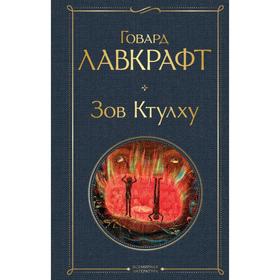 

Зов Ктулху. Лавкрафт Г.