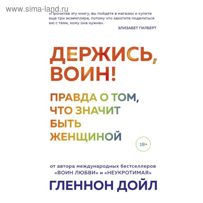 Держись, воин! Правда о том, что значит быть женщиной. Дойл Г. верить значит быть верным