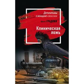 

Клиническая ложь. Градова И.