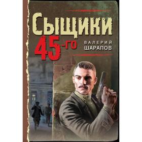 

Сыщики 45-го. Шарапов В. Г.