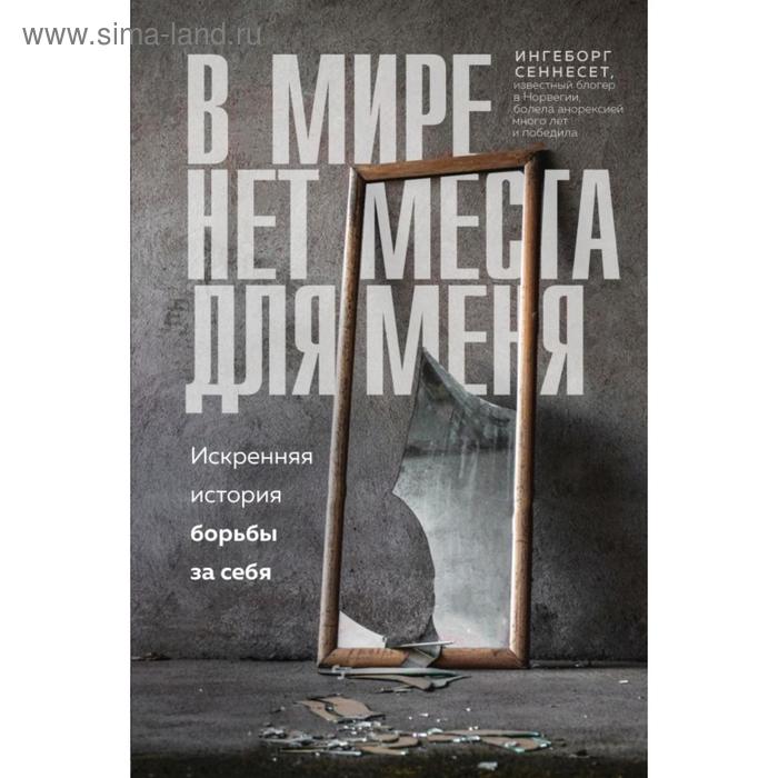 

В мире нет места для меня. Искренняя история борьбы за себя