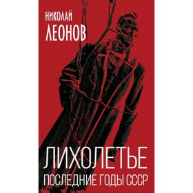 

Лихолетье. Последние годы СССР. Леонов Н. С.