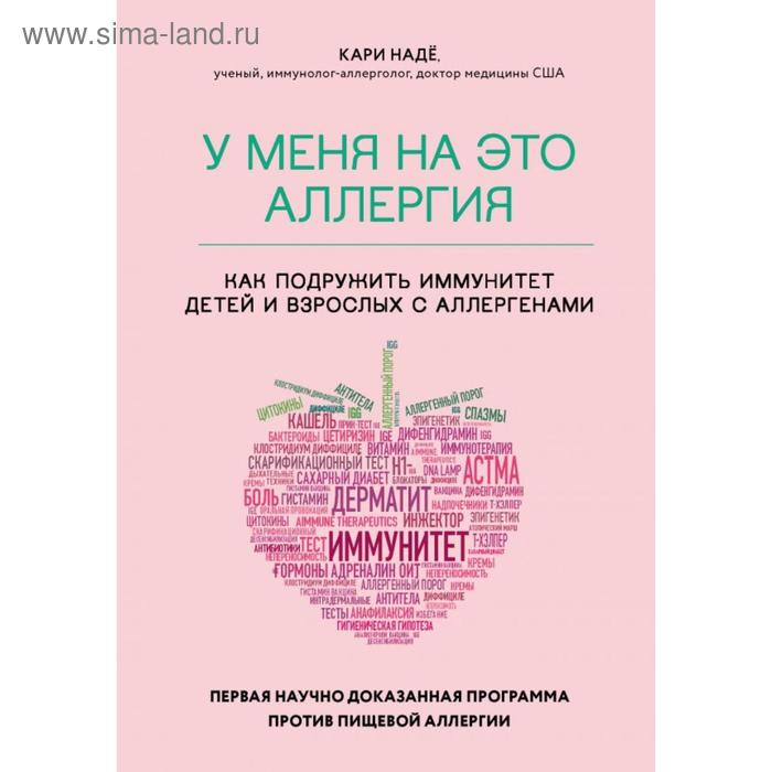 

У меня на это аллергия. Первая научно доказанная программа против пищевой аллергии. Надё К.