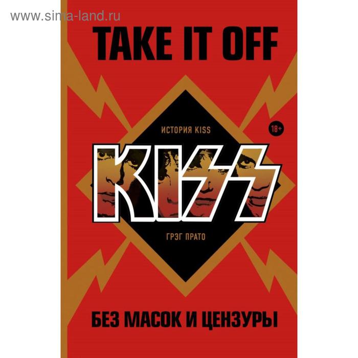 Take It Off: история Kiss без масок и цензуры. Прато Г. take it off история kiss без масок и цензуры прато г