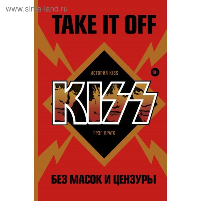 фото Take it off: история kiss без масок и цензуры. прато г. бомбора