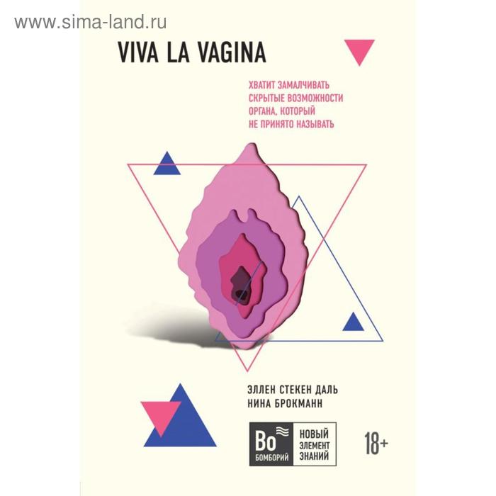 

Viva la vagina. Хватит замалчивать скрытые возможности органа, который не принято называть. Брокманн Н.