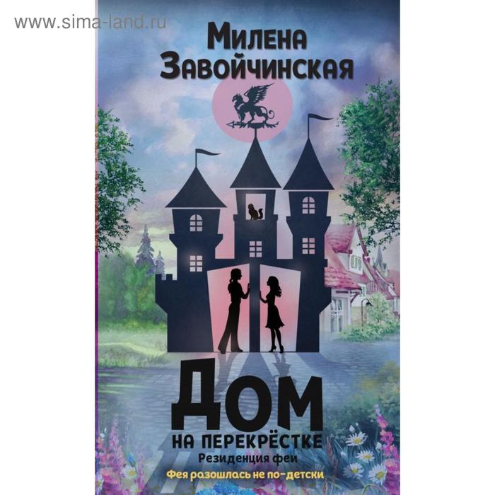 

Дом на перекрестке. Резиденция феи. Завойчинская М. В.