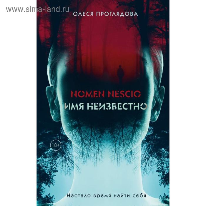 

Nomen nescio. Имя неизвестно. Проглядова О. К.