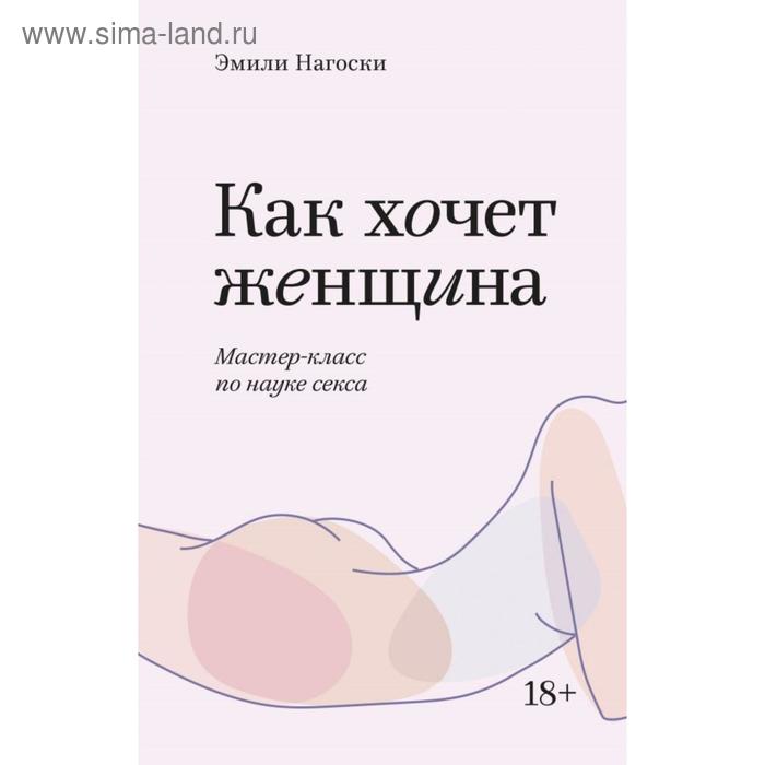 

Как хочет женщина. Мастер-класс по науке секса. Покетбук
