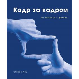 

Кадр за кадром. От замысла к фильму
