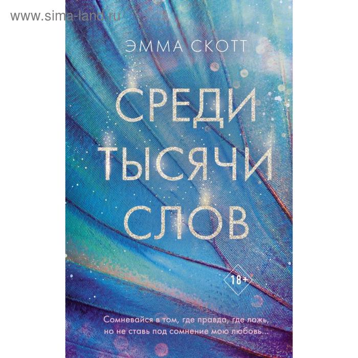 

Среди тысячи слов. Скотт Э.