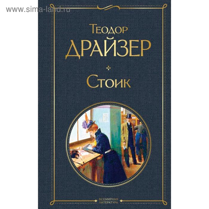 

Стоик. Драйзер Т.
