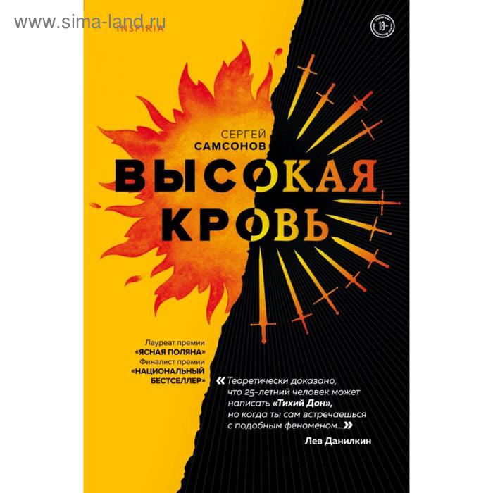 

Высокая кровь. Самсонов С.