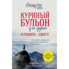 

Куриный бульон для души. Истории о счастье и вдохновении, которые заставят вас снова влюбиться в жизнь (новый комплект)