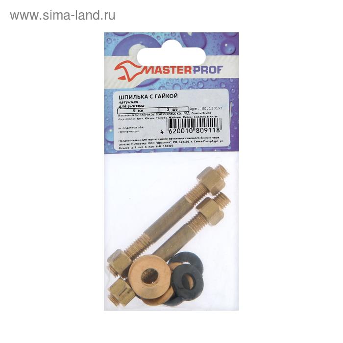 Шпилька MasterProf ИС.130191, 8 мм с гайками для унитаза, латунная, 2 шт.