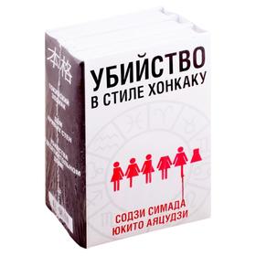 

Убийство в стиле хонкаку (комплект из 3 книг). Симада С.