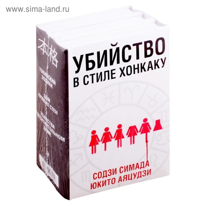 фото Убийство в стиле хонкаку (комплект из 3 книг). симада с., аяцудзи ю. эксмо