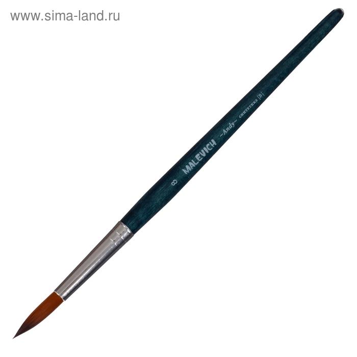 

Кисть Синтетика Круглая, Malevich Andy № 8, d-8.0 мм, L-28 мм (короткая ручка), синий лак 753008