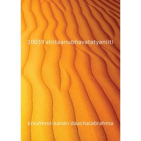 

Книга 10039 atiitaanubhavatatyaniiti. krxshhnd-aanan'daachalabrahma