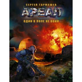

Ареал. Один в поле не воин. Тармашев С.