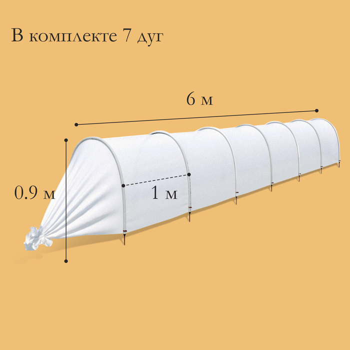Парник прошитый, длина 6,5 м, 7 дуг из пластика, дуга L = 2,4 м, d = 16 мм, спанбонд 35 г/м², Reifenhäuser, «уДачный»
