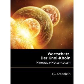 

Книга Wortschatz Der Khoi-KhoinNamaqua-Hottentotten. J. G. Kroenlein