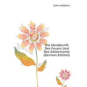 

Книга Die Herabkunft Des Feuers Und Des Göttertranks (German Edition). Kuhn Adalbert