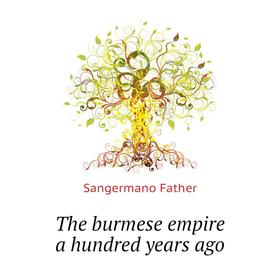 

Книга The burmese empire a hundred years ago. Sangermano Father
