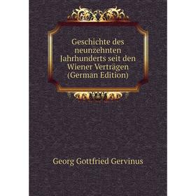 

Книга Geschichte des neunzehnten Jahrhunderts seit den Wiener Verträgen (German Edition). Georg Gottfried Gervinus