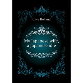 

Книга My Japanese wife, a Japanese idle