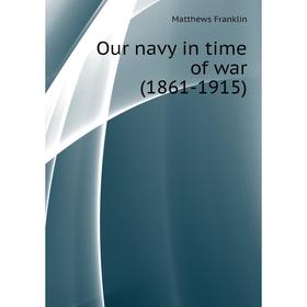 

Книга Our navy in time of war (1861-1915)