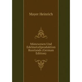 

Книга Münzwesen Und Edelmetallproduktion Russlands